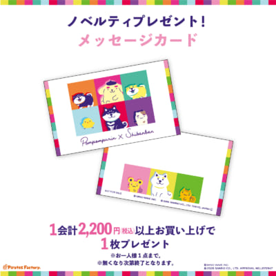 しばんばん×ポムポムプリン POP UP SHOP ノベルティ メッセージカード
