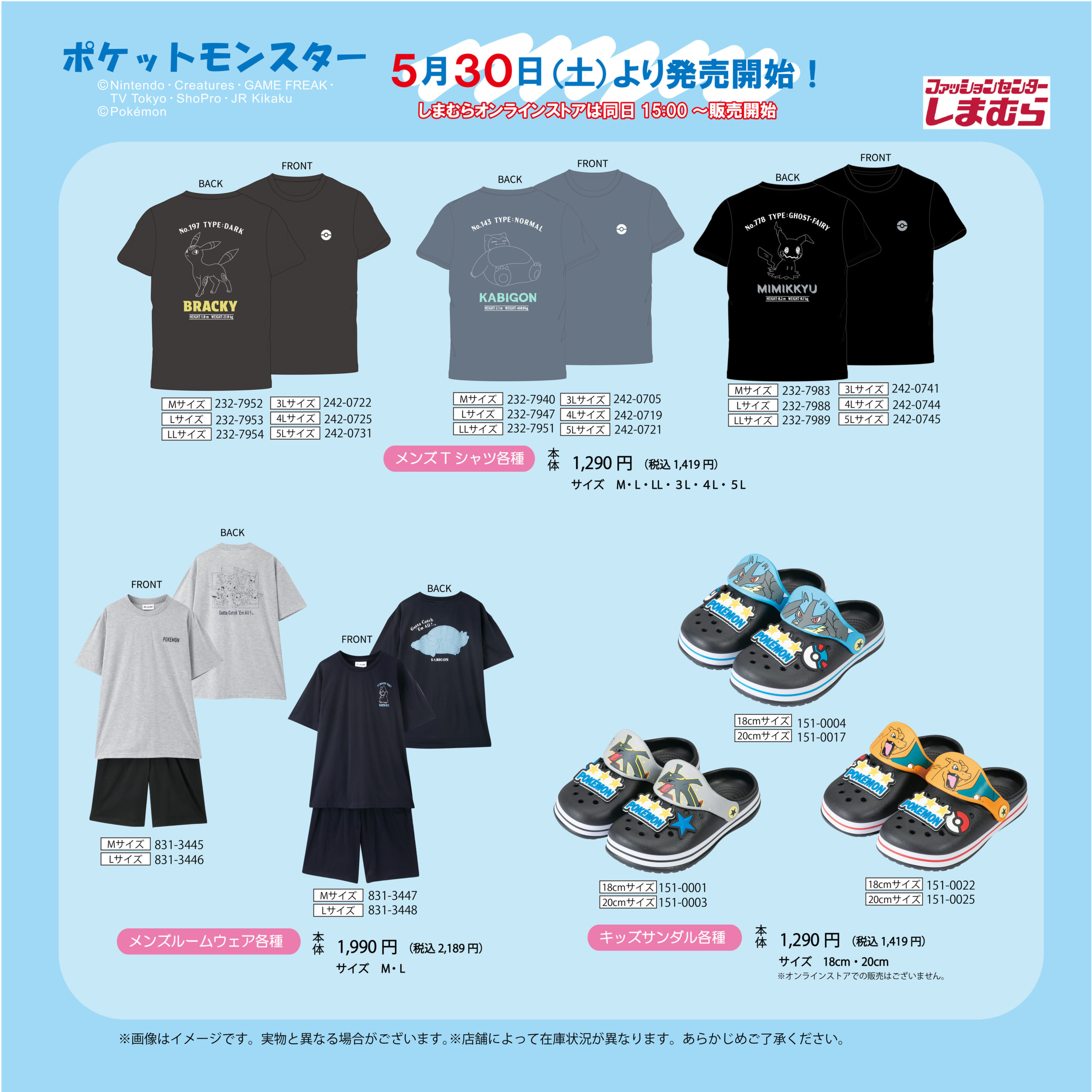 ポケットモンスター×しまむら コラボ メンズTシャツ・ルームウェア・キッズサンダル