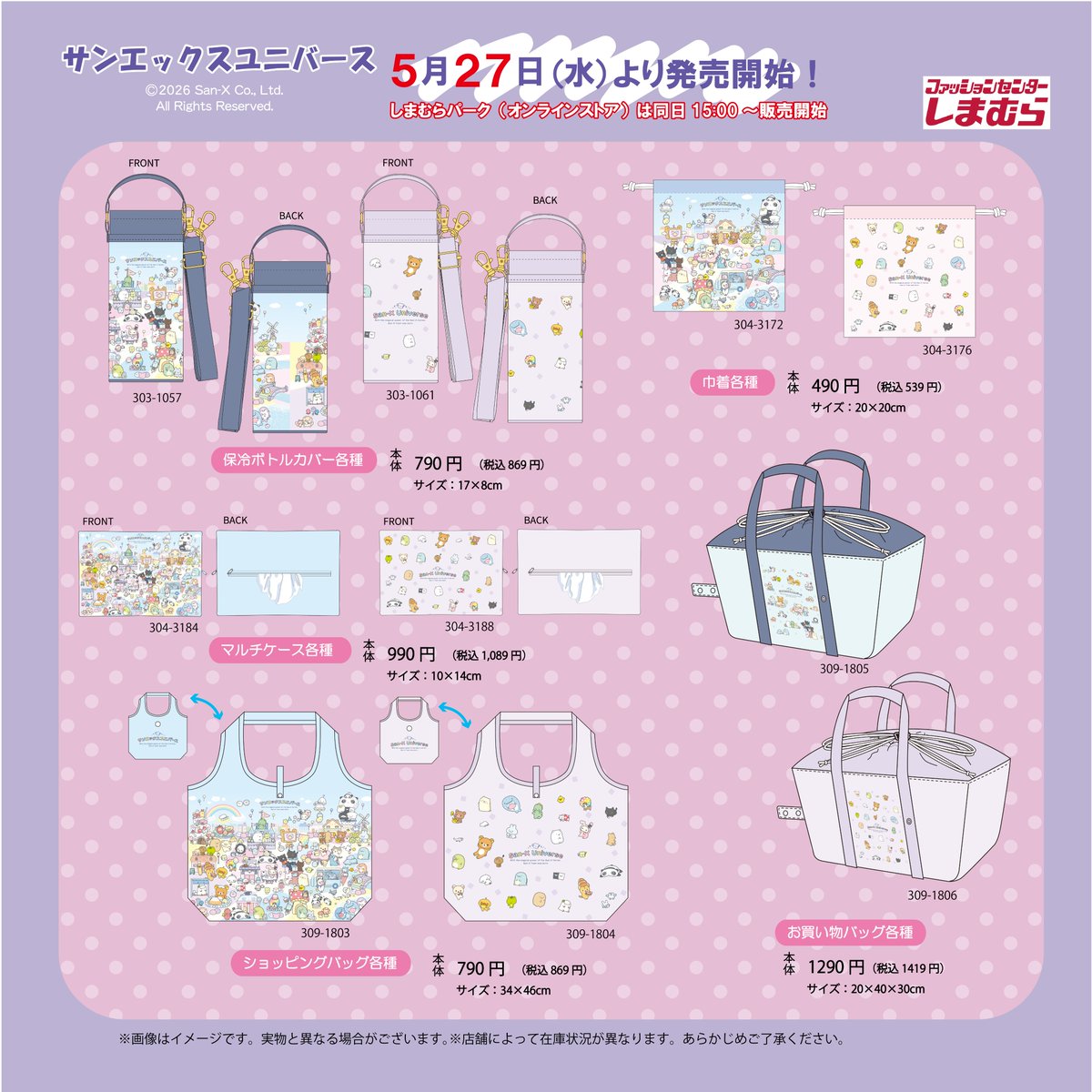 「サンエックス×しまむら」コラボグッズが5月27日より発売決定！リラックマ・すみっコぐらしなどのバッグ・ポーチが発売