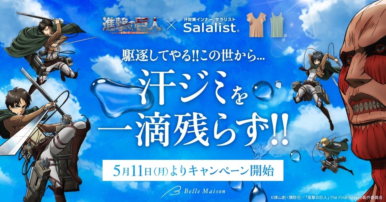 「進撃の巨人」×ベルメゾン「サラリスト」コラボが5月11日スタート!リヴァイの兵団適正診断やジオラマアクスタが当たる激アツ企画満載