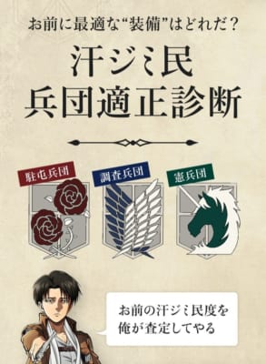 「進撃の巨人」×ベルメゾン　汗ジミ民兵団適正診断 リヴァイ