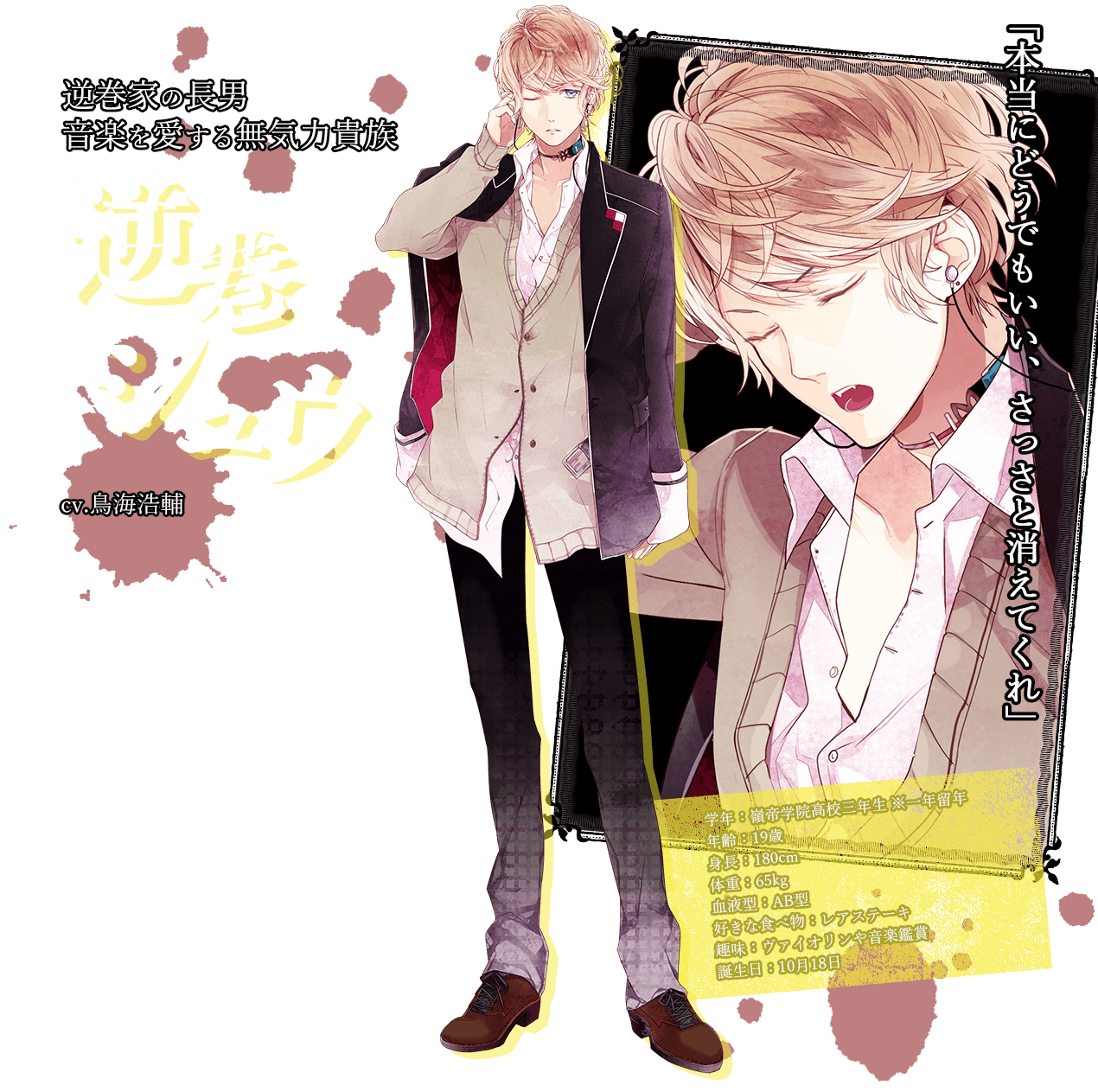 第7位：『DIABOLIK LOVERS』逆巻シュウ