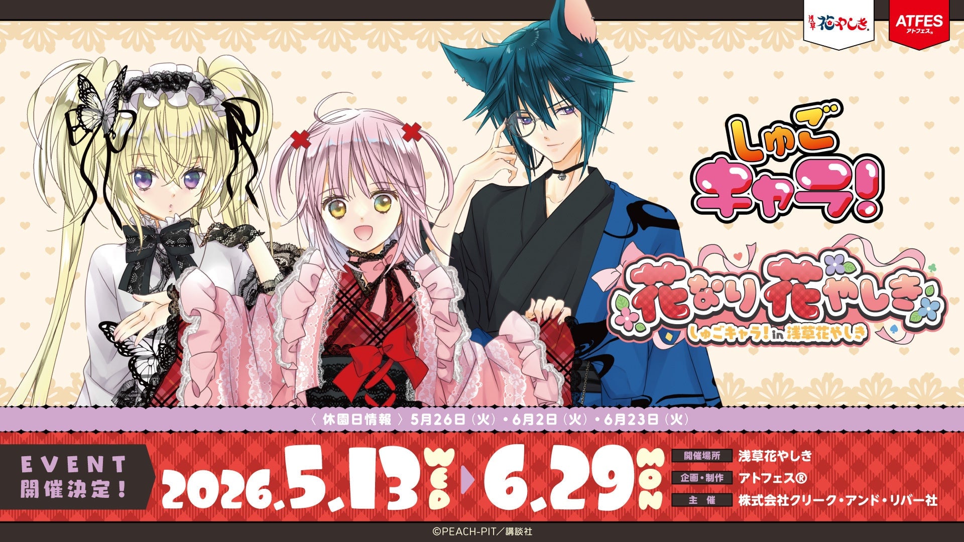 「しゅごキャラ×浅草花やしき」コラボイベントが本日より開催！あむ・歌唄・イクトのコラボフード＆謎解きラリーが登場