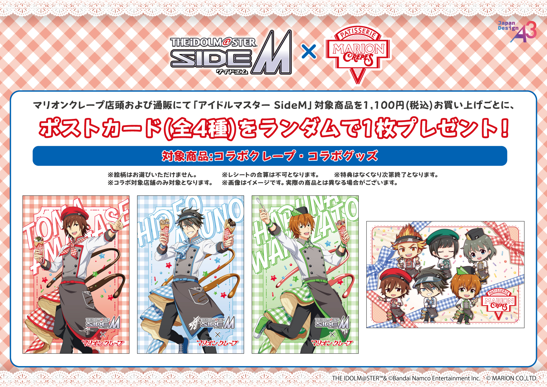 コラボクレープ購入特典のポストカード全4種