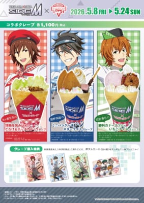 『アイドルマスター SideM』×マリオンクレープ コラボメインビジュアル
