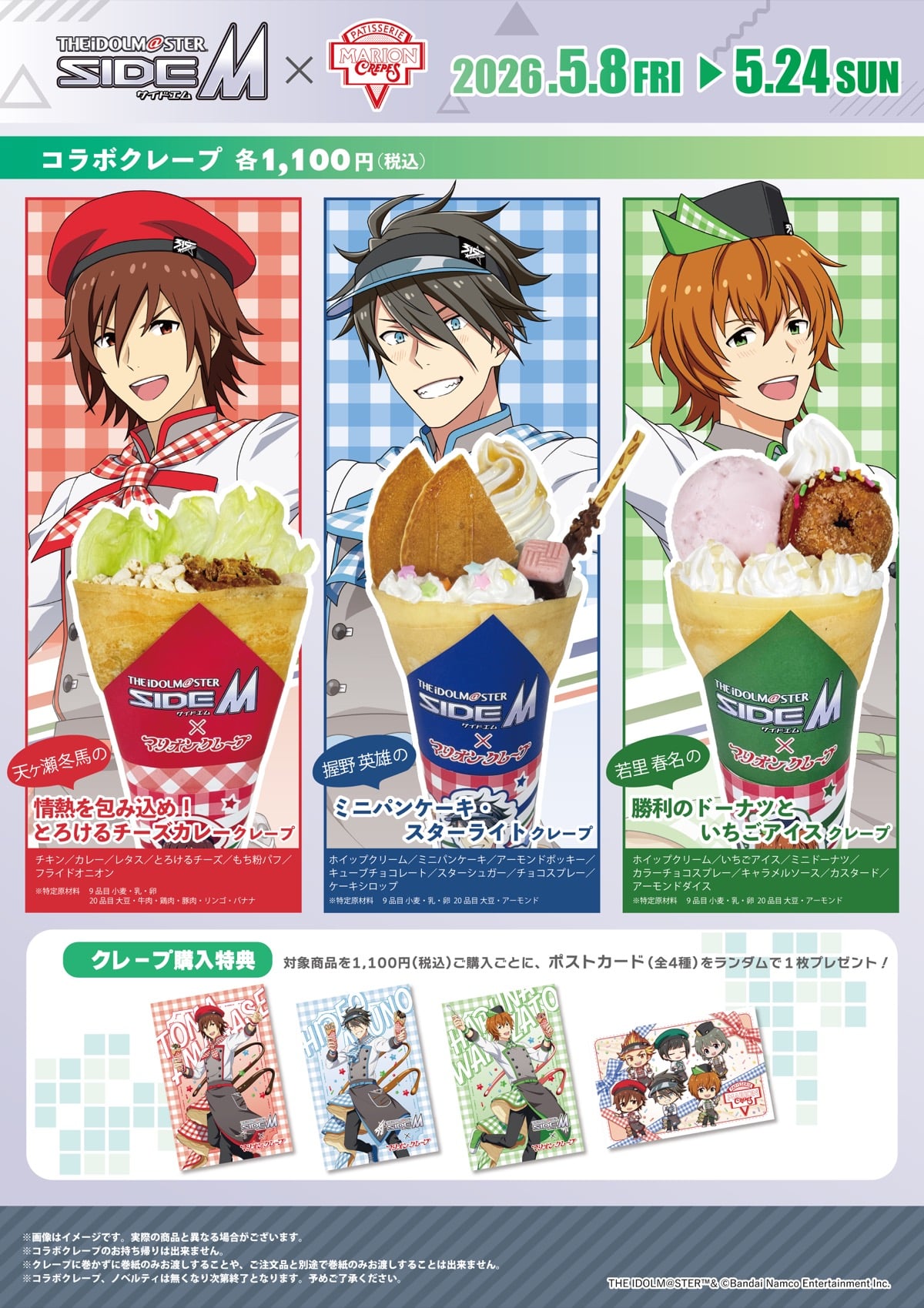 『アイドルマスター SideM』×マリオンクレープ コラボが5月8日スタート！描き下ろし冬馬・英雄・春名のクレープ＆ポストカード特典が登場
