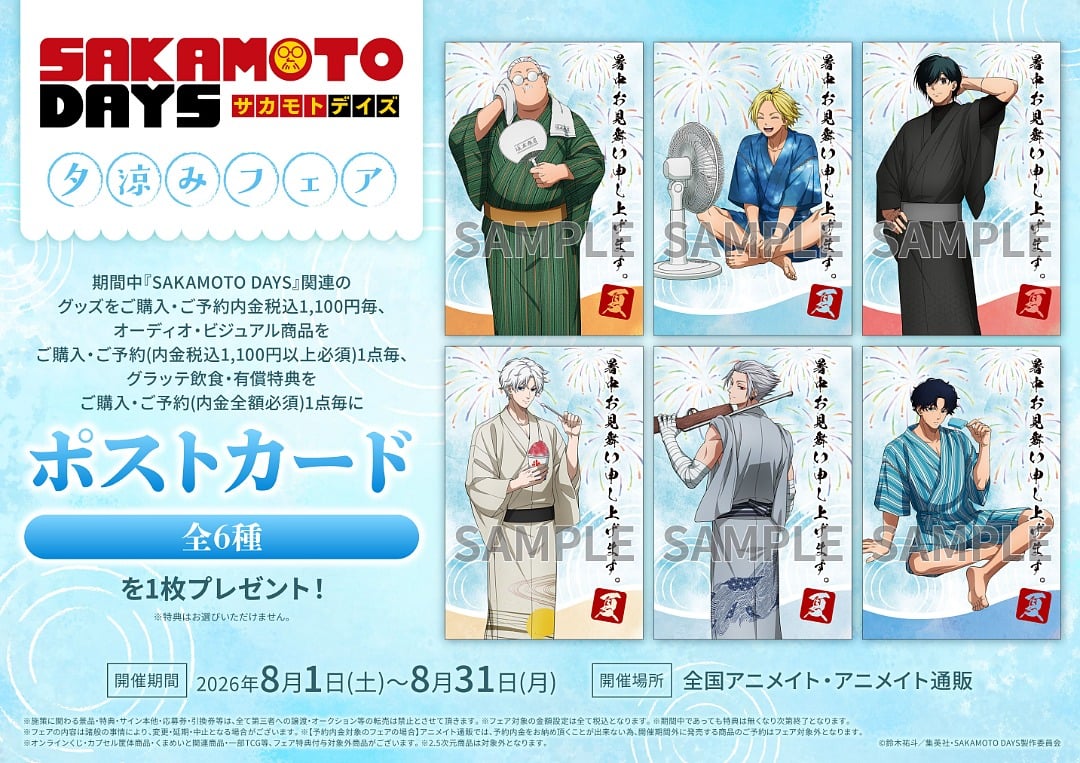 『SAKAMOTO DAYS』夕涼みフェアが8月1日アニメイトで開始！浴衣姿の描き下ろしアクスタ・キャラバッジなど夕涼みグッズが多数登場