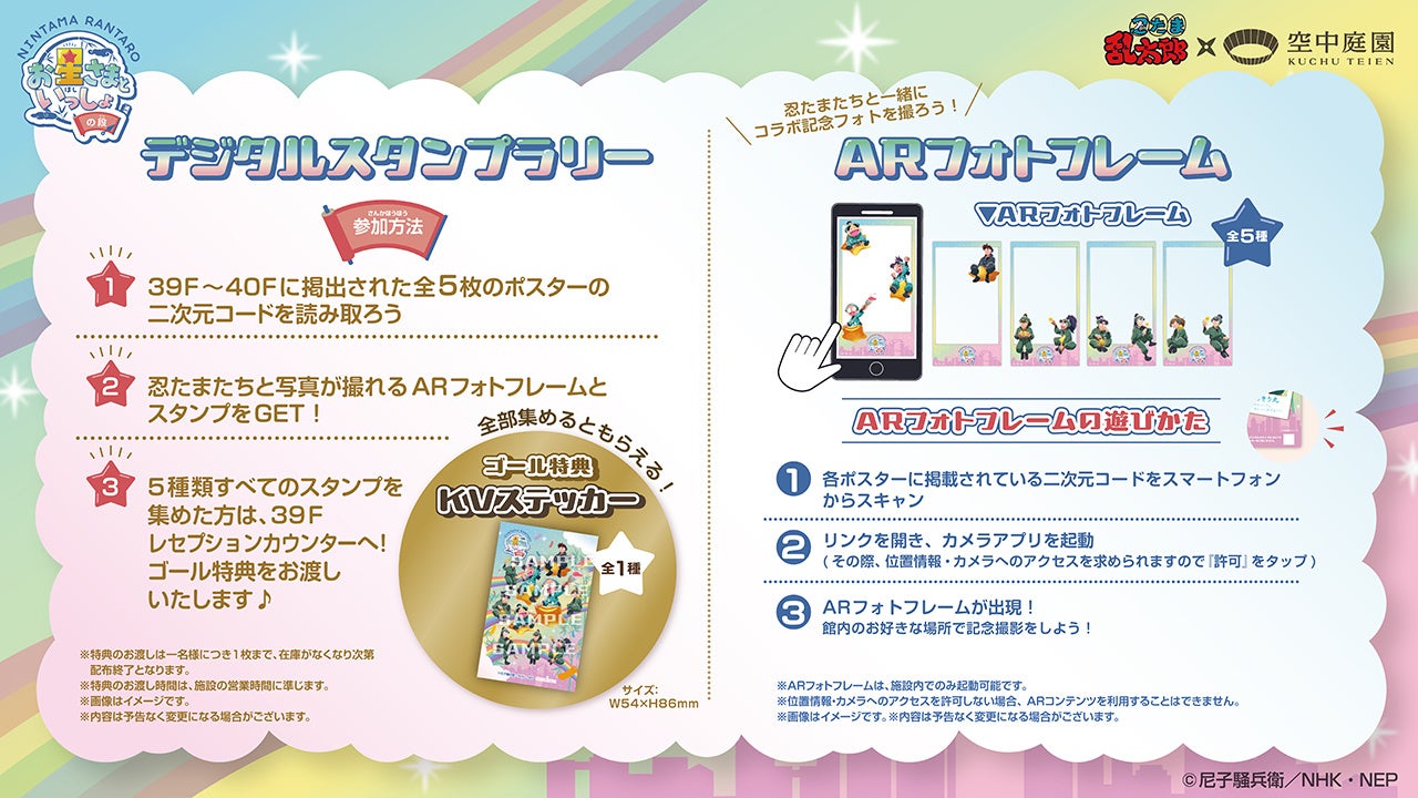 『忍たま乱太郎』お星さまといっしょの段 デジタルスタンプラリー&ARフォトフレーム