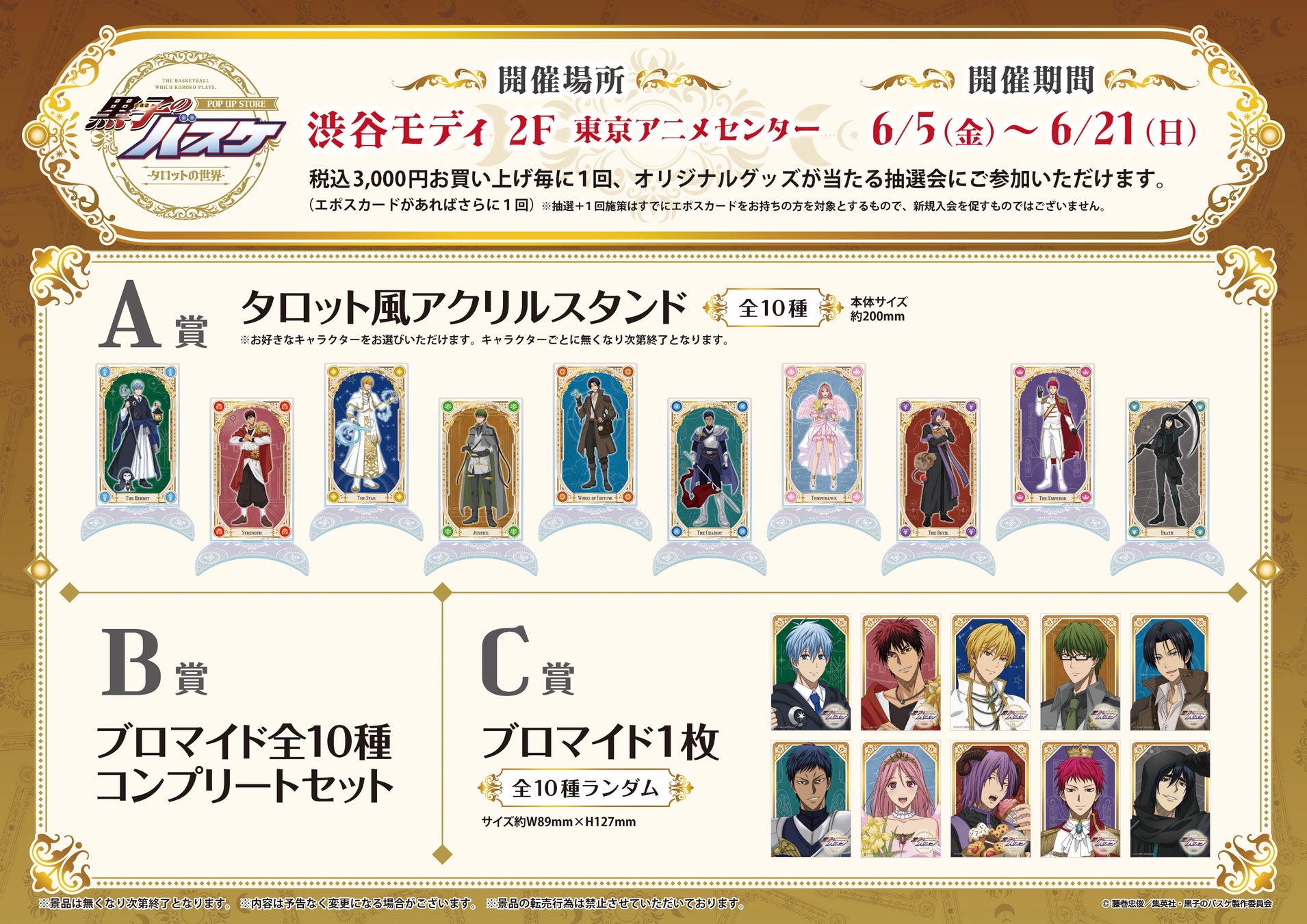 黒子のバスケ POP UP STORE タロットの世界 抽選特典
