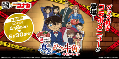 「名探偵コナン×牛角」第2弾コラボ