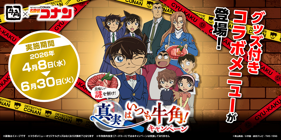 「名探偵コナン×牛角」第2弾コラボ