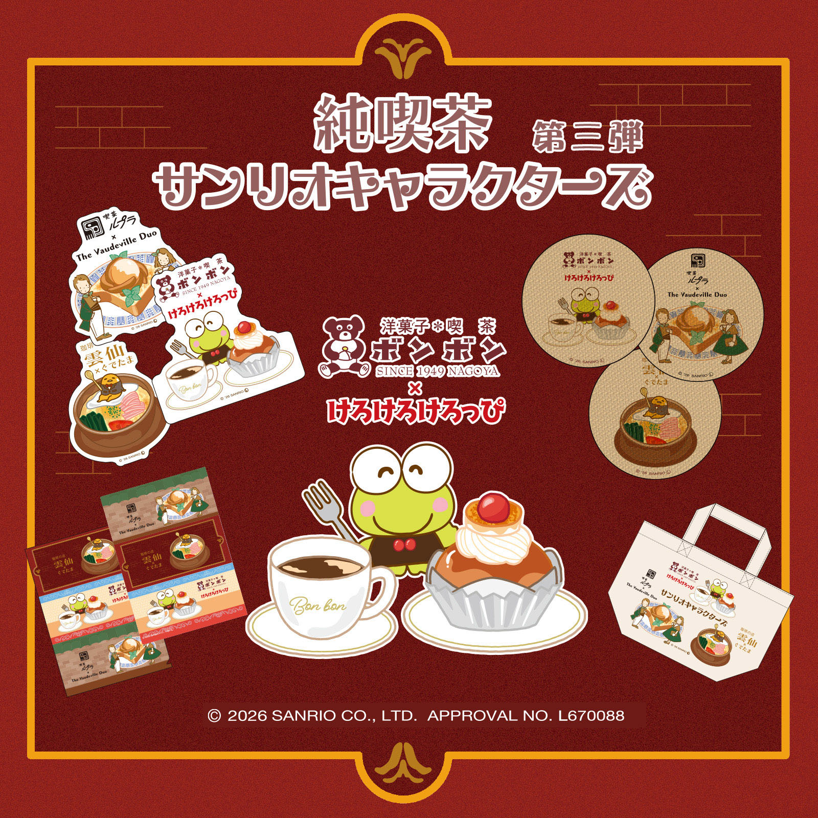 ボンボン×けろけろけろっぴ コラボグッズ
