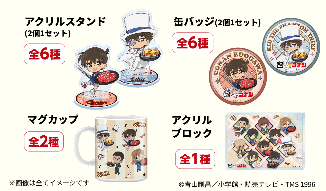 「名探偵コナン×牛角」ECサイト限定グッズ