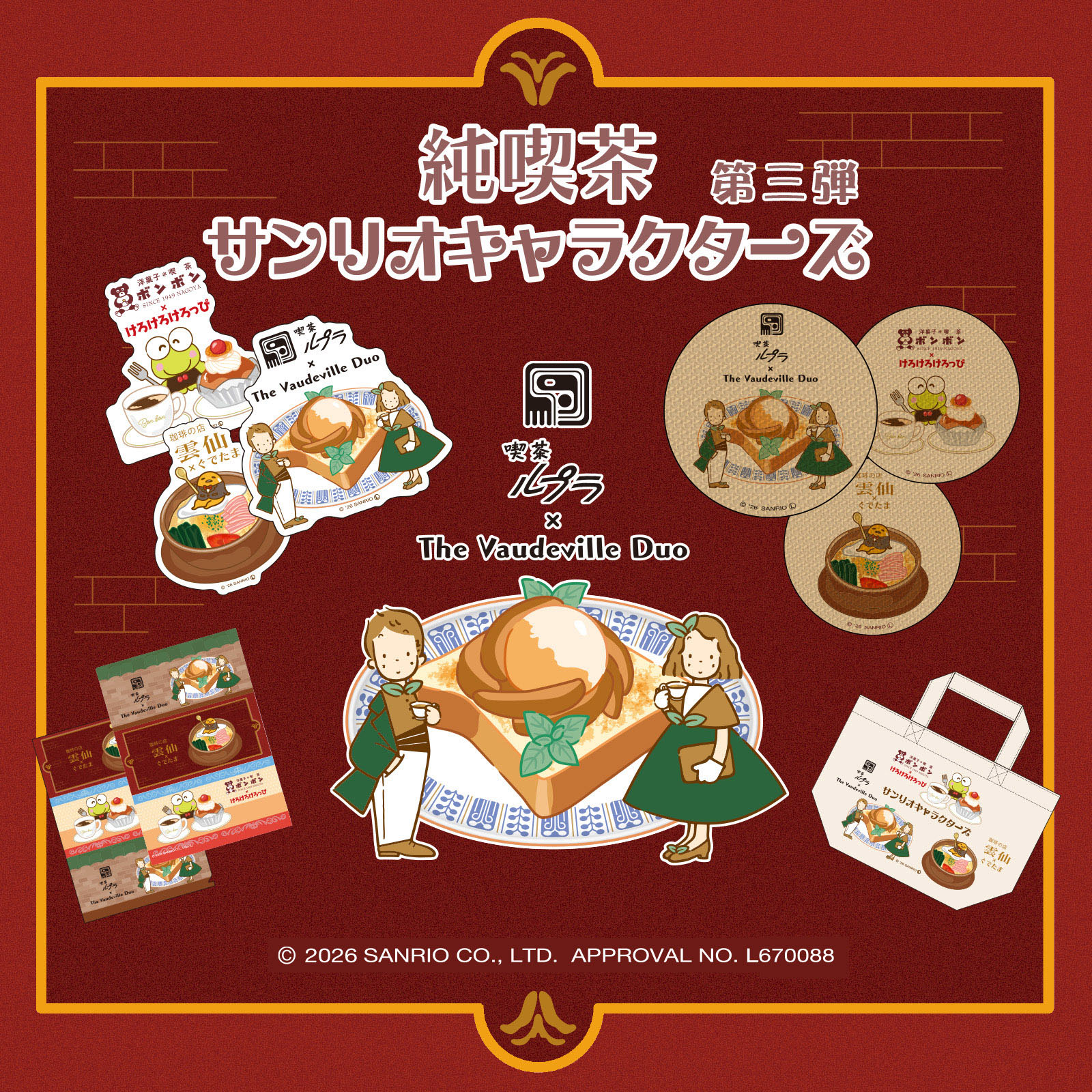 喫茶ルプラ×ザ ボードビルデュオ コラボグッズ