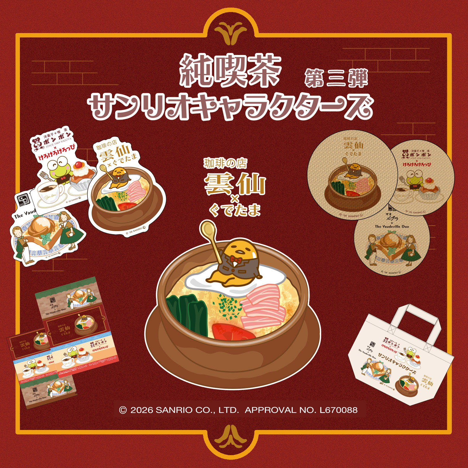 珈琲の店 雲仙×ぐでたま コラボグッズ