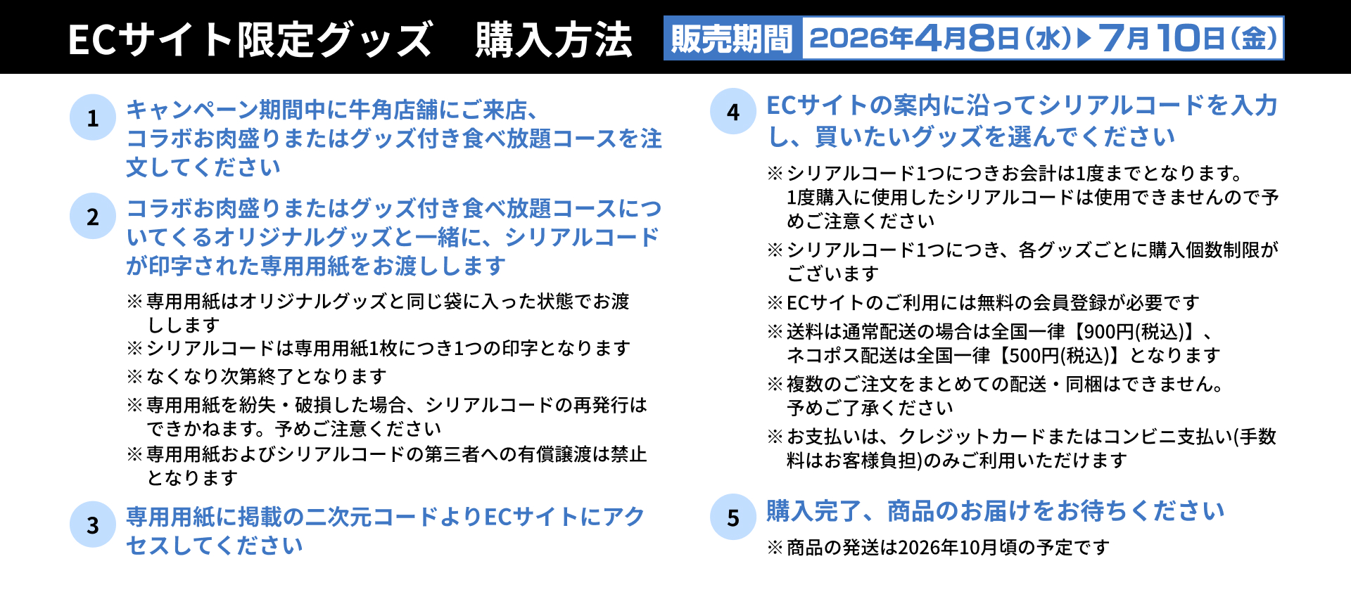 「名探偵コナン×牛角」ECサイト限定グッズ購入方法