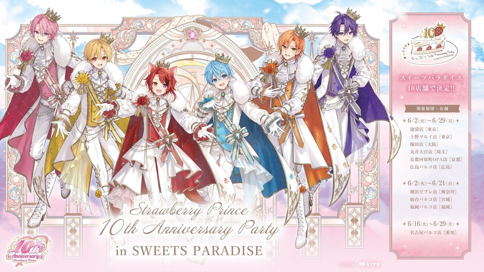 「すとぷり×スイーツパラダイス」結成10周年記念コラボカフェが全国10店舗で開催決定！王子衣装のビジュアル解禁