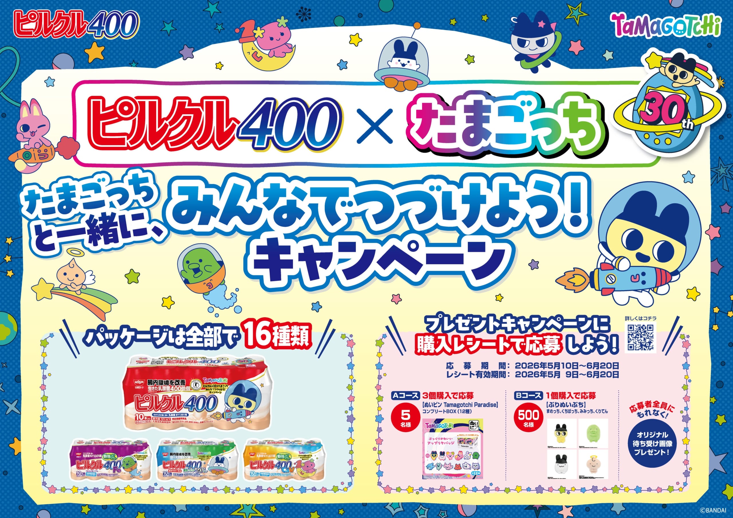 「たまごっち×ピルクル400」コラボパッケージ全16種が5月11日発売！ぬいピン12種コンプリートBOXが当たるキャンペーンも