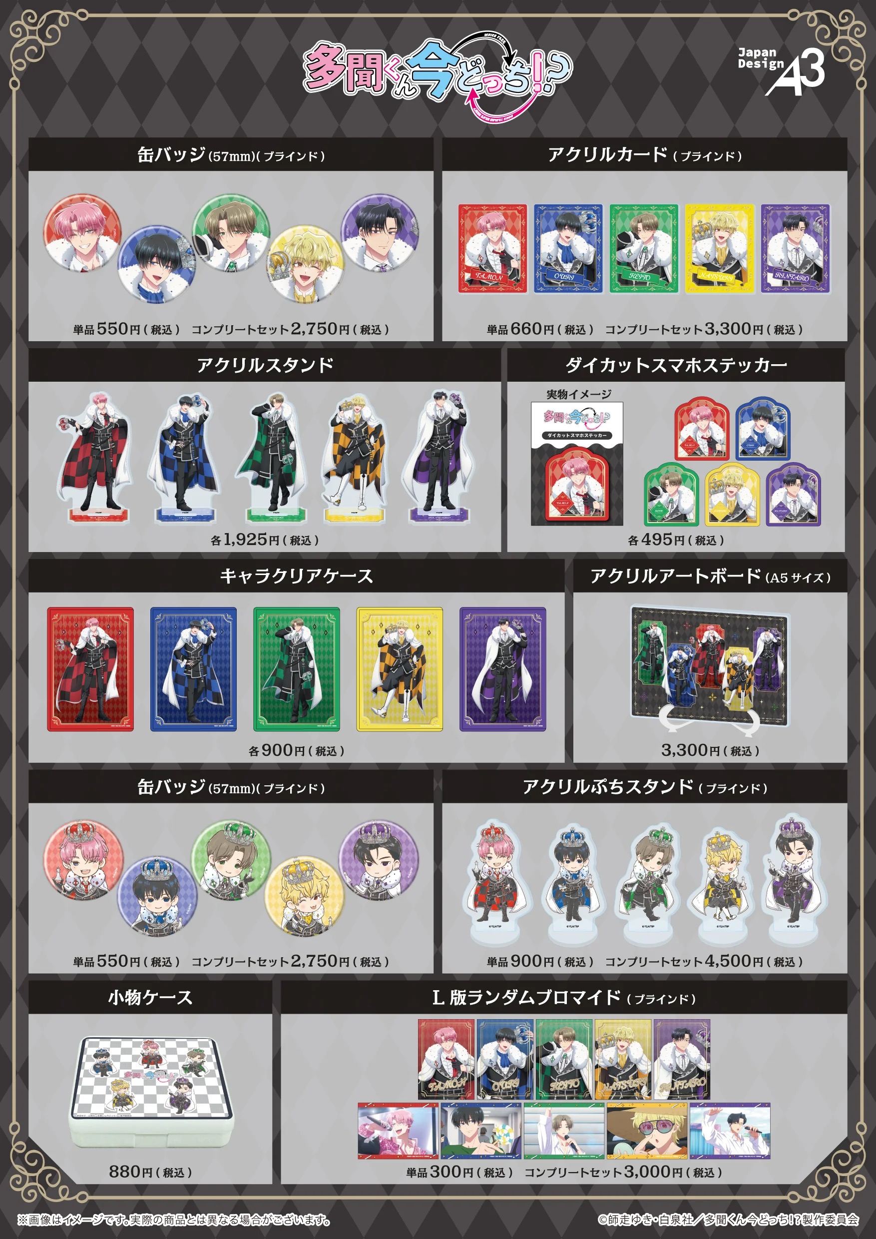 TVアニメ『多聞くん今どっち！？』POP UP SHOP 商品ラインナップ