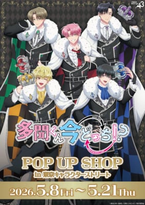 TVアニメ『多聞くん今どっち！？』POP UP SHOP キービジュアル
