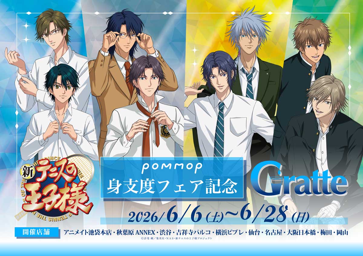 『テニプリ』身支度フェアが6月6日開催！お着替え中の描き下ろし缶バッジ・アクスタなどグッズ全7種＆グラッテコラボも