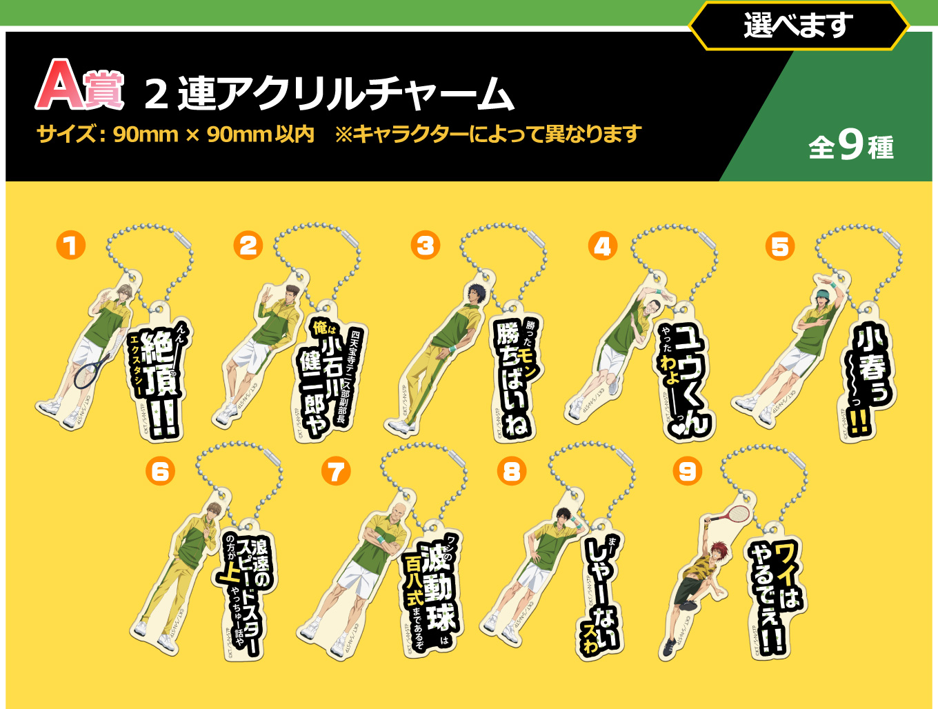 四天宝寺祭り ミニゲーム A賞 2連アクリルチャーム 全9種