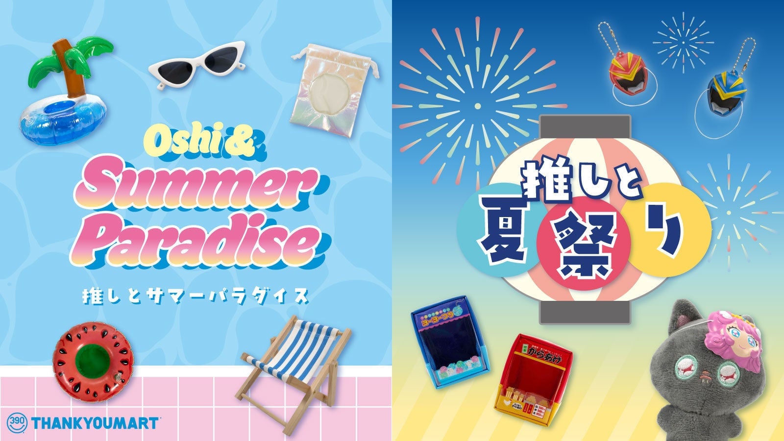 サンキューマートの「ぬい活」夏アイテムが5月29日予約開始！ぬい用浮き輪やデッキチェア、夏祭り屋台ポーチが全部ALL390円