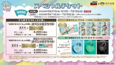 『お星さまといっしょの段』スペシャルチケット&限定ハートロック付きチケット詳細