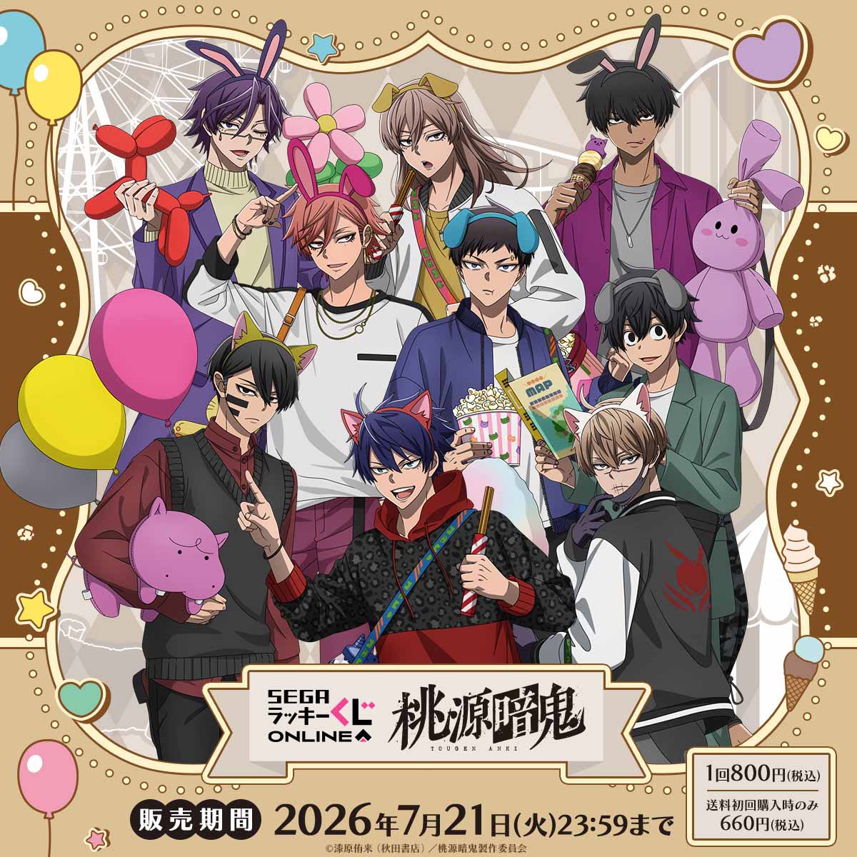 『桃源暗鬼』セガ ラッキーくじオンライン5月25日より販売！遊園地テーマの描き下ろしビジュアルグッズやぬいが当たる