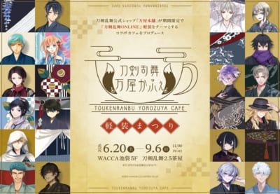 刀剣乱舞万屋かふぇ 〜軽装まつり〜 メインビジュアル