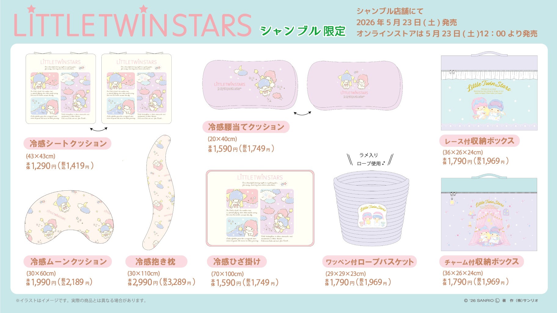 「リトルツインスターズ×シャンブル」コラボの新作インテリアグッズが5月23日発売！冷感クッションやラメ入りロープバスケットなど全8種