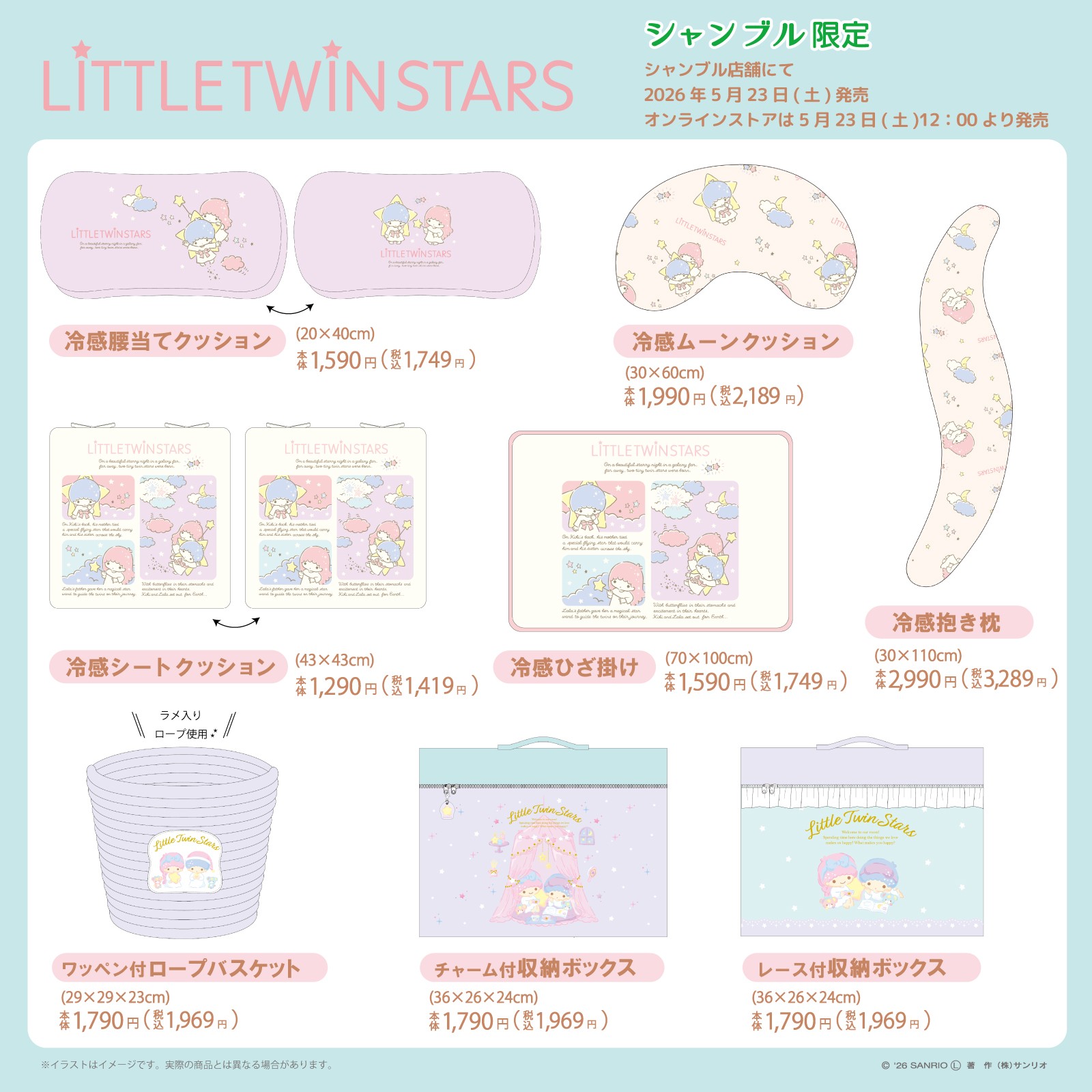 リトルツインスターズ×シャンブル コラボ商品ラインナップ
