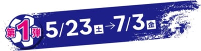 第1弾 2026年5月23日(土)〜7月3日(金) 開催期間