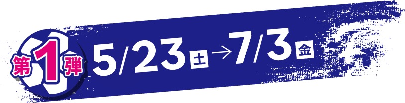 第1弾 2026年5月23日(土)〜7月3日(金) 開催期間