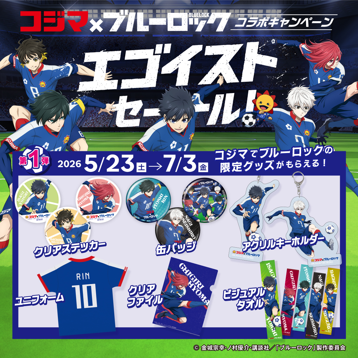 「ブルーロック×コジマ」コラボキャンペーン「エゴイストセール」が5月23日スタート！描き下ろし限定グッズが大充実