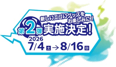 第2弾実施決定 2026年7/4(土)〜8/16(日)