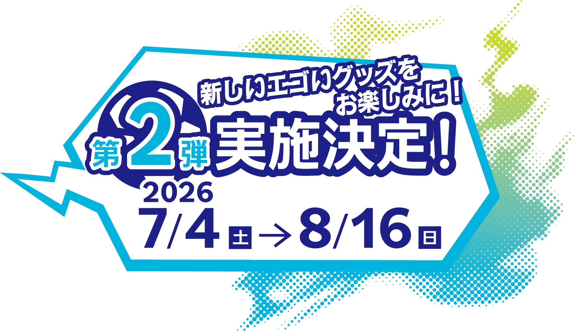 第2弾実施決定 2026年7月4日(土)〜8月16日(日)
