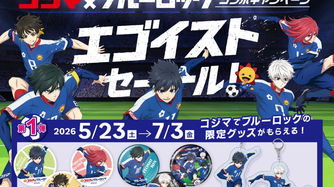 「ブルーロック×コジマ」コラボキャンペーン「エゴイストセール」が5月23日スタート！描き下ろし限定グッズが大充実