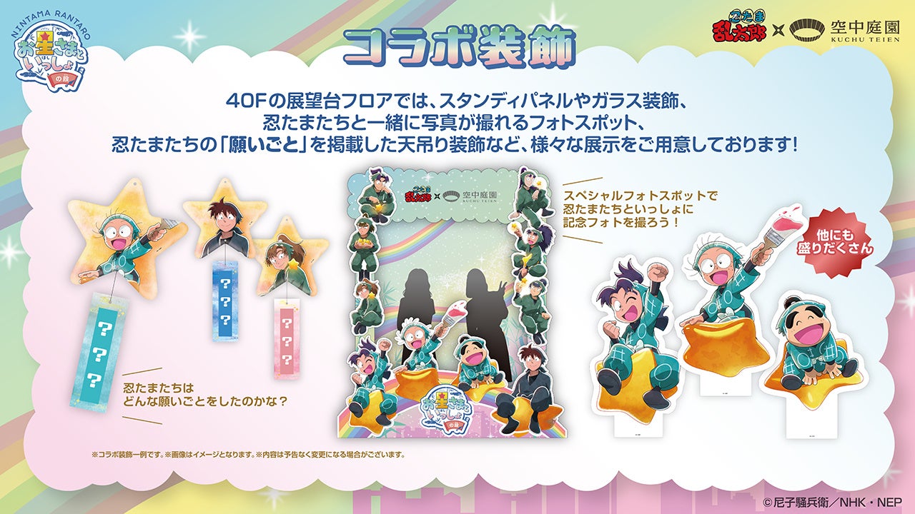 『忍たま乱太郎』お星さまといっしょの段 コラボ装飾&フォトスポット