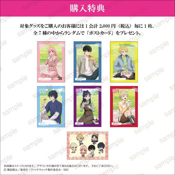 ウィッチウォッチ POP UP STORE 購入特典ポストカード 全7種