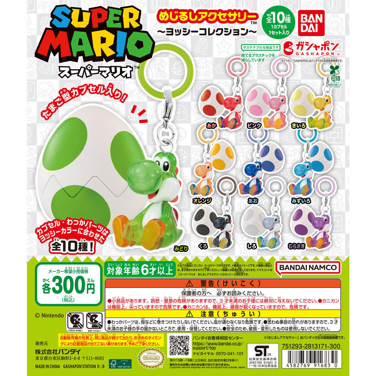 『スーパーマリオ』めじるしアクセサリー～ヨッシーコレクション～が登場！全10色のヨッシーがたまご型カプセルで2026年5月第4週発売