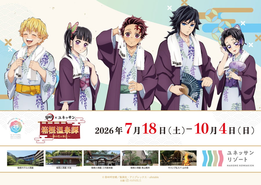 「鬼滅の刃×ユネッサン」7月18日コラボ開催！ufotable描き下ろしの浴衣姿でリラックスする炭治郎・善逸・義勇・しのぶ・カナヲが登場