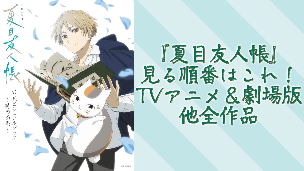 『夏目友人帳』見る順番・時系列・TVアニメ＆劇場版全作品まとめ【2026年最新】