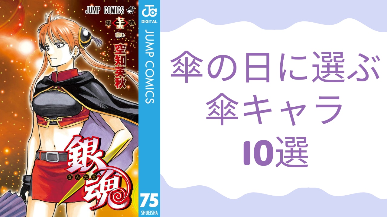 6月11日「傘の日」に選ぶ傘キャラ10選！『銀魂』神楽や『桃源暗鬼』無陀野無人など雨の日に映える推し集結【アンケート結果】