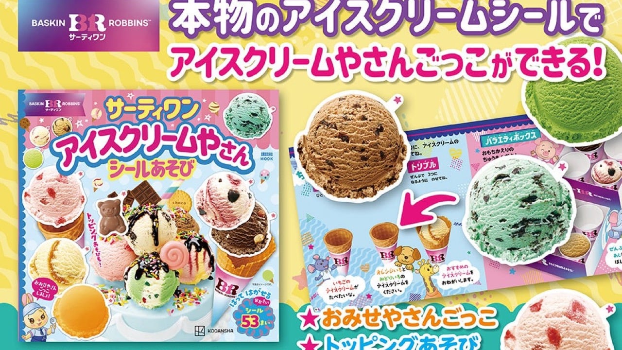 サーティワンの実写シール53枚『アイスクリームやさん シールあそび』が6月29日発売！白フチなしで本物そっくり
