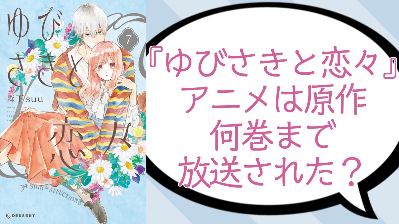 『ゆびさきと恋々』アニメは原作何巻まで放送された？今後展開されるストーリーを解説