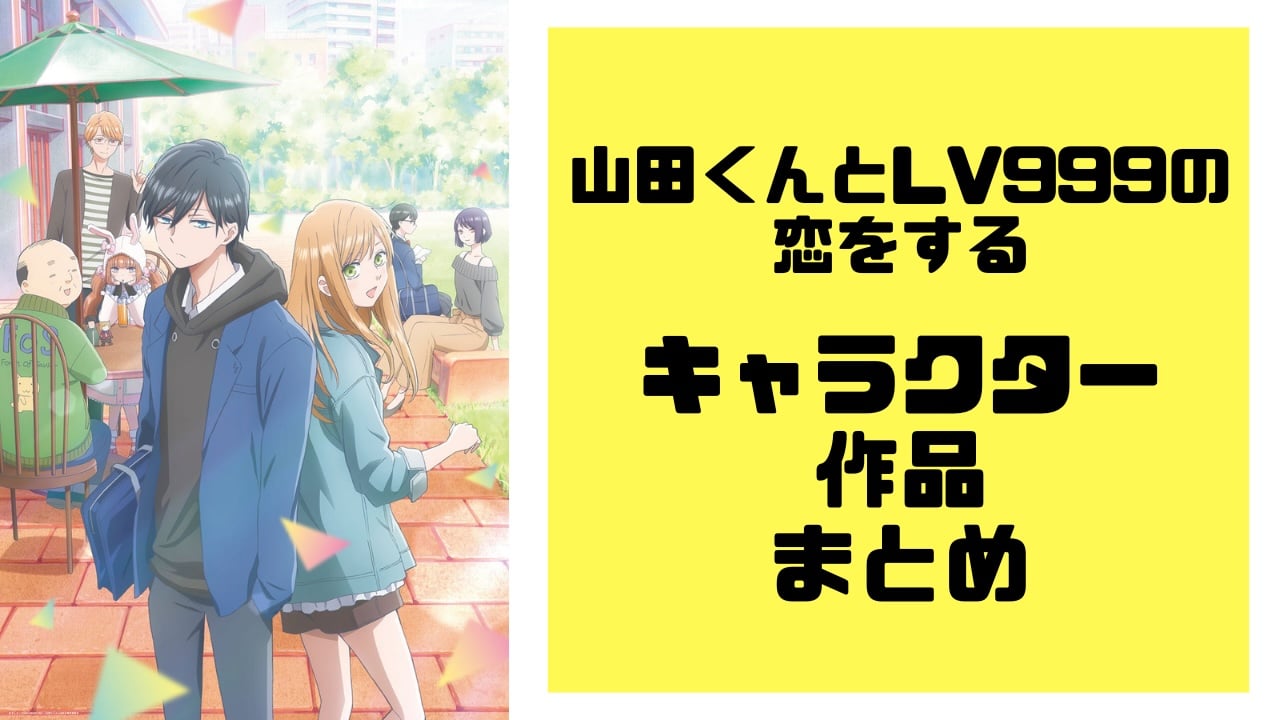 『山田くんとLv999の恋をする』キャラクター・声優一覧｜木之下茜・山田秋斗からギルド仲間まで【2026年最新】