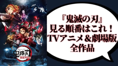 『鬼滅の刃』見る順番はこれ!TVアニメ&劇場版全作品