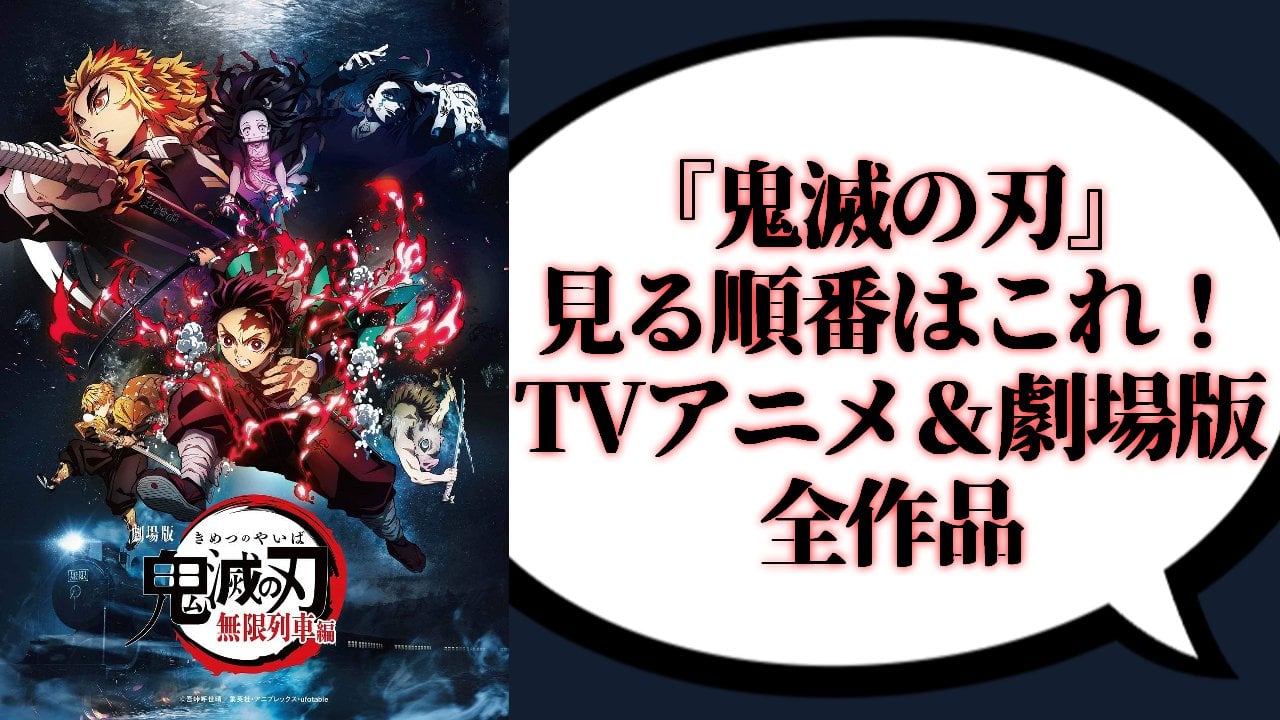 『鬼滅の刃』見る順番・時系列・TVアニメ＆劇場版全作品まとめ【2026年最新】