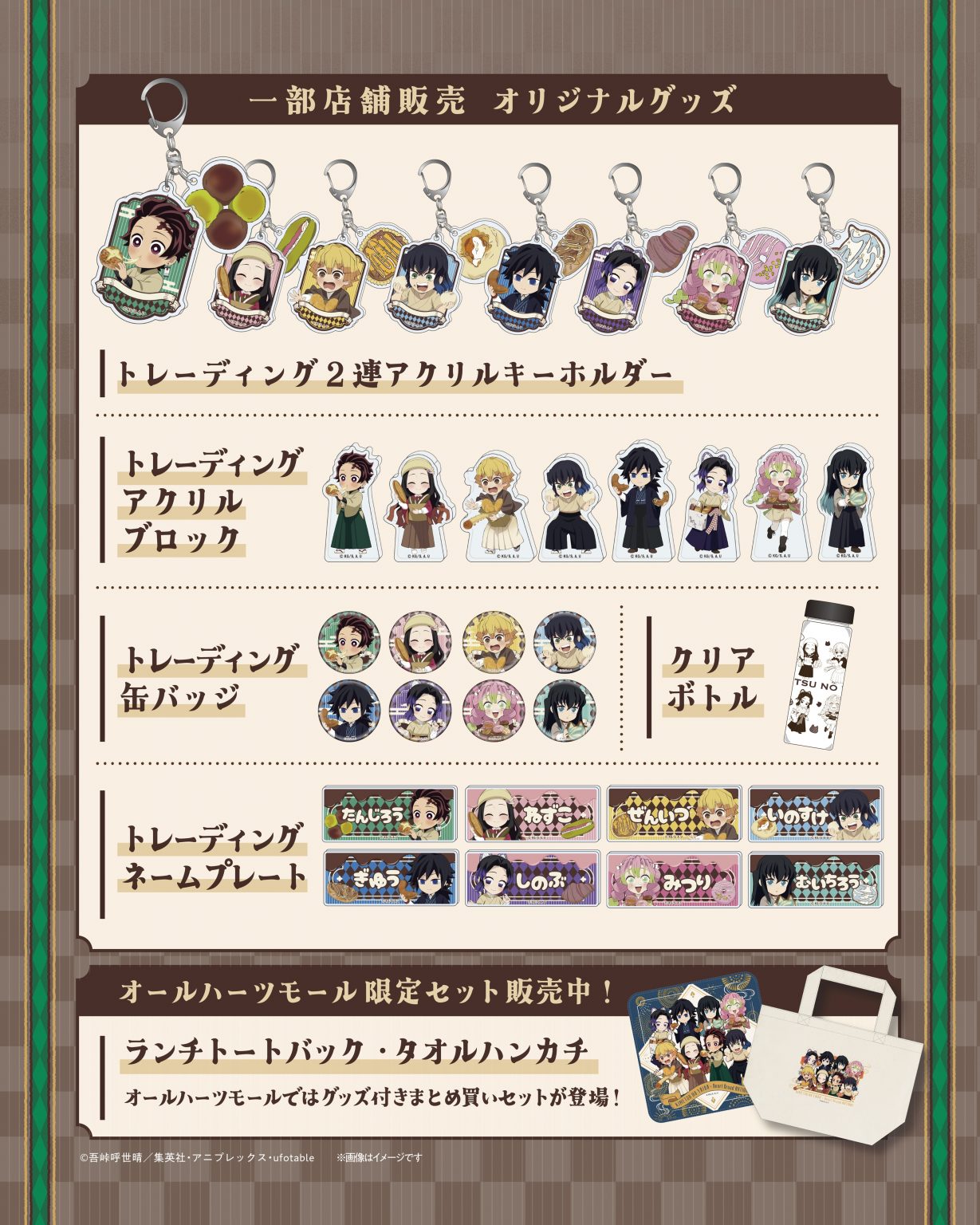 鬼滅の刃×ハートブレッドアンティーク グッズ一覧